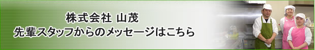 先輩スタッフメッセージバナー